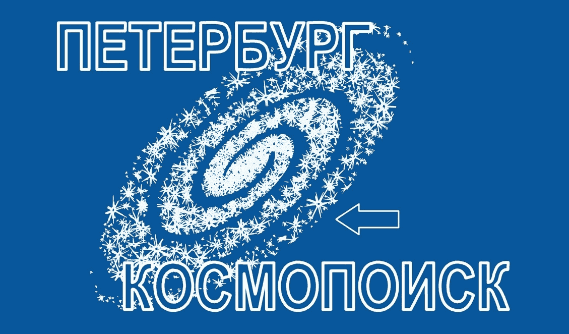 Петербург - Космопоиск